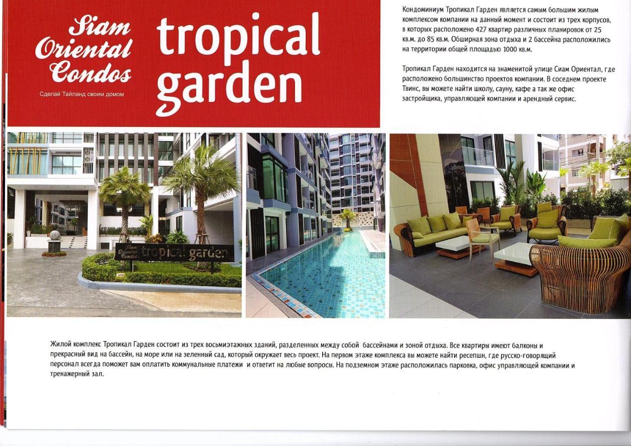 Двух-Комнатная Квартира В Кондоминимуме "Tropikal Garden" Pattaya Exterior foto